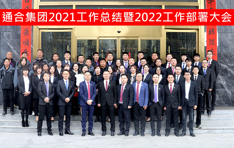 通合實(shí)業(yè)集團(tuán)2021年工作總結(jié)暨2022工作目標(biāo)會(huì)議圓滿召開(kāi)！