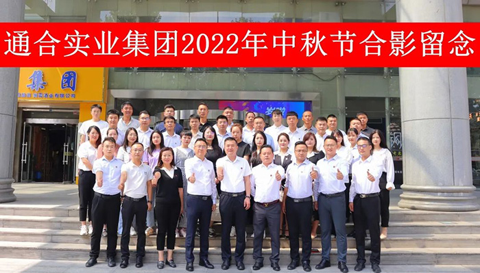 通合實業集團家人齊聚總部西安，共賀中秋佳節!