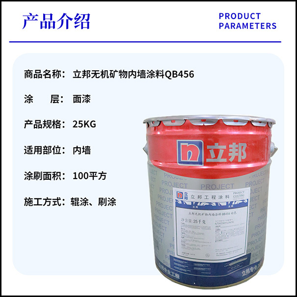 立邦無機涂料QB456產品說明書及報價