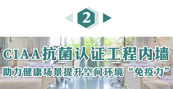 CIAA抗菌認(rèn)證工程內(nèi)墻.png