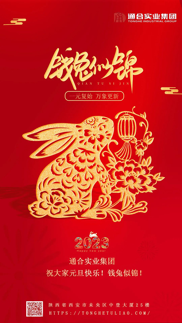 值此元旦來臨之際，通合實業集團祝大家新年快樂！