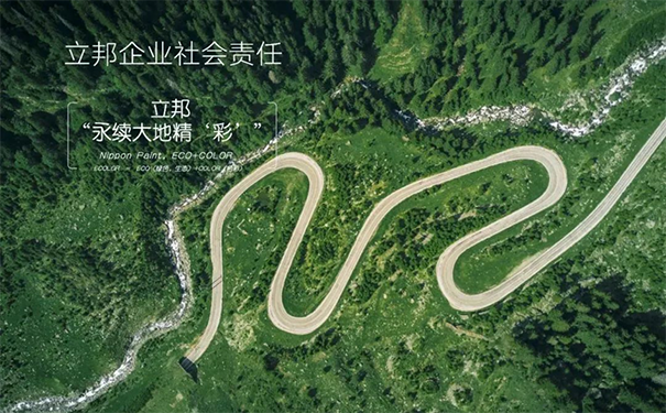 立邦以“永續大地精‘彩’”為企業社會責任的最高指導原則.png