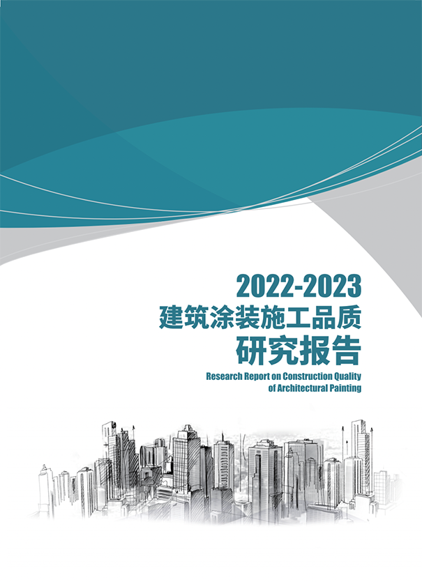 《2022-2023年建筑涂裝施工品質研究報告》正式發布.png