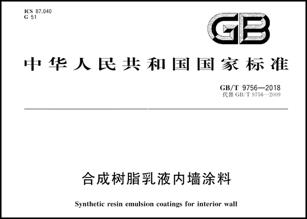 內墻防霉涂料檢測標準是什么?