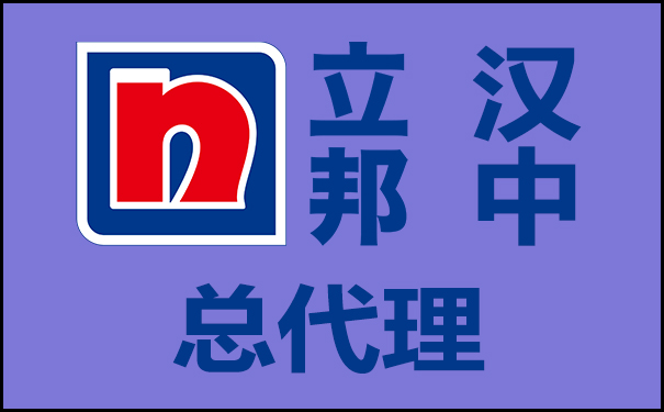 【漢中立邦總代理】_立邦漆漢中市總經銷電
